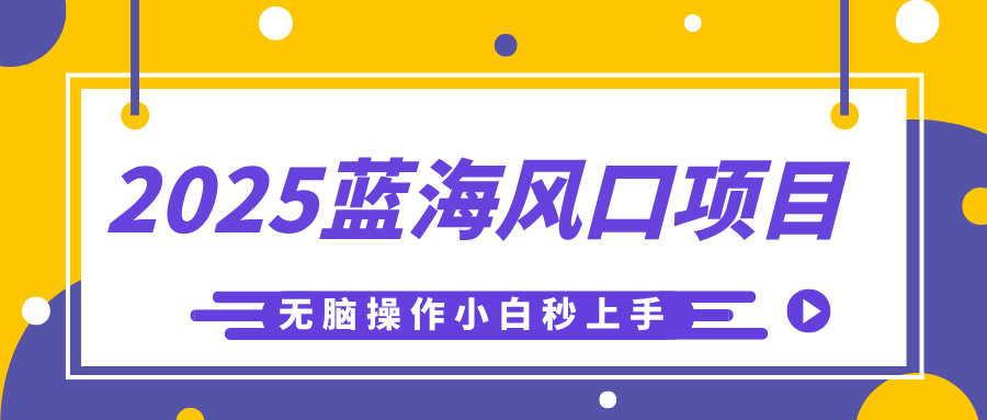 2025蓝海风口项目，利用AI工具一键生成儿童益智早教视频，无脑操作小白秒上手，轻松日入500+汇创项目库-网创项目资源站-副业项目-创业项目-搞钱项目汇创项目库