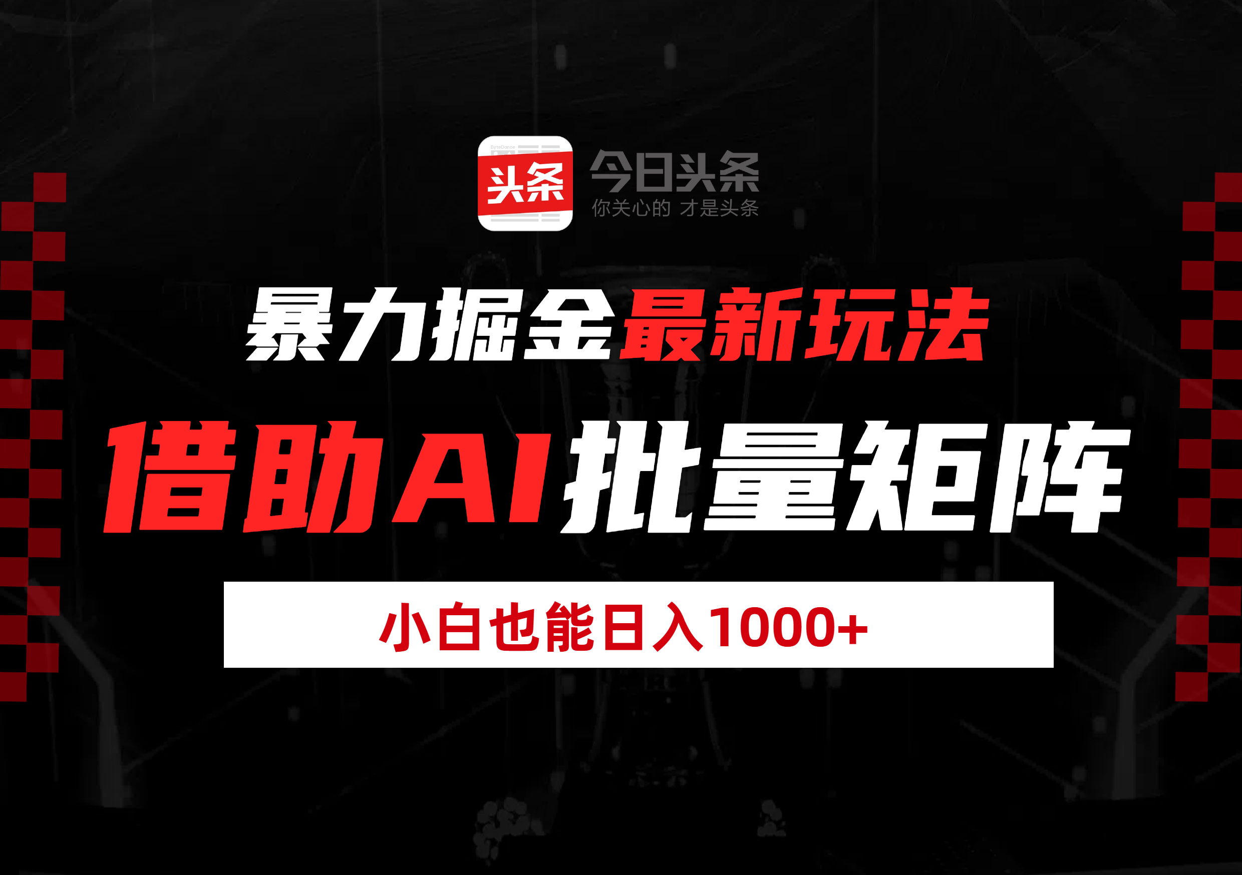 暴力掘金最新玩法，借助AI批量矩阵，小白也能日入1000+汇创项目库-网创项目资源站-副业项目-创业项目-搞钱项目汇创项目库