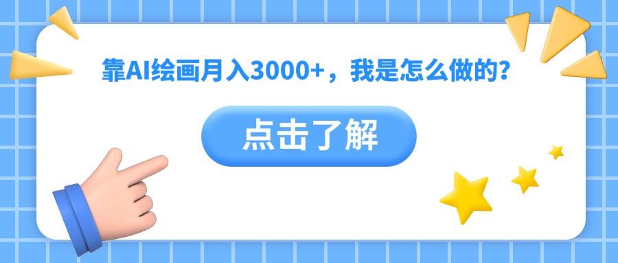 靠AI绘画月入3000+，我是怎么做的？汇创项目库-网创项目资源站-副业项目-创业项目-搞钱项目汇创项目库