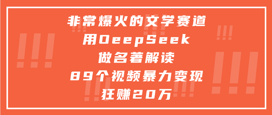 非常爆火的文学赛道，用oeepseek做名著解读， 89个视频暴力变现狂赚20万汇创项目库-网创项目资源站-副业项目-创业项目-搞钱项目汇创项目库