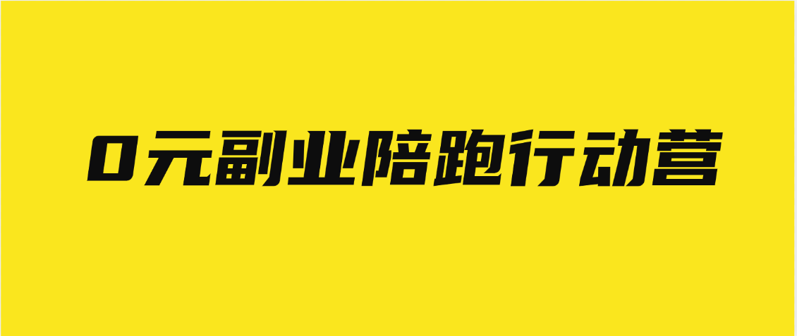 0元副业陪跑营，即梦、醒图、网盘、小说推文免费陪跑，手把手教汇创项目库-网创项目资源站-副业项目-创业项目-搞钱项目汇创项目库