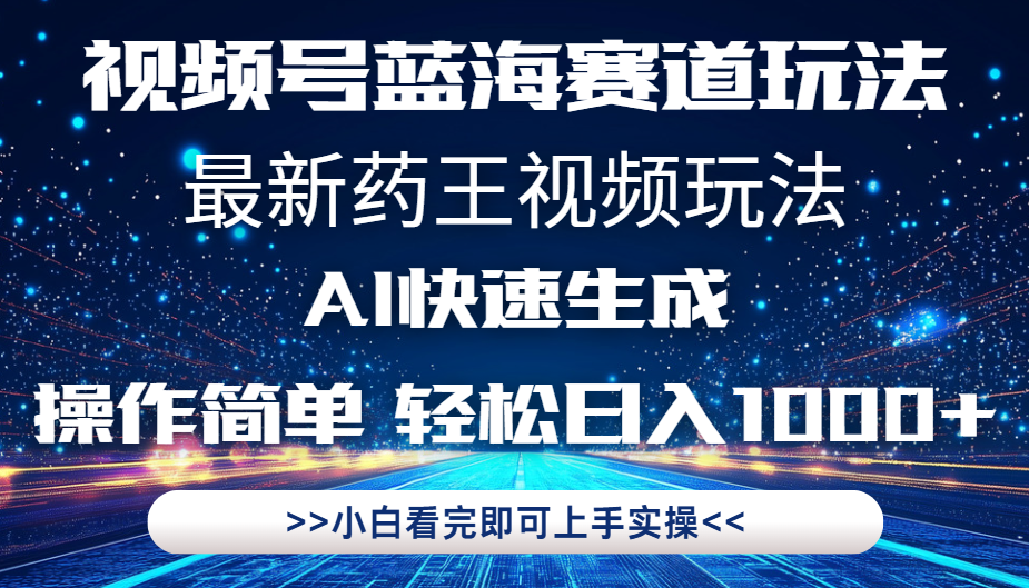 最新药王视频玩法，Ai快速生成，操作简单，轻松日入1000+。汇创项目库-网创项目资源站-副业项目-创业项目-搞钱项目汇创项目库