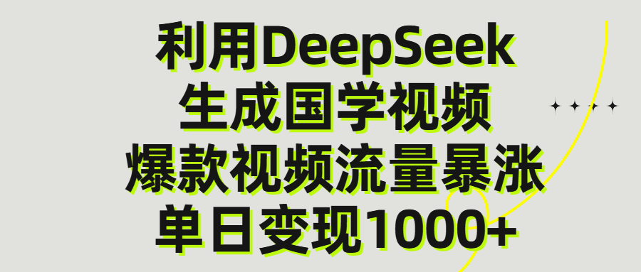 利用DeepSeek生产国学视频，单日变现1000+汇创项目库-网创项目资源站-副业项目-创业项目-搞钱项目汇创项目库