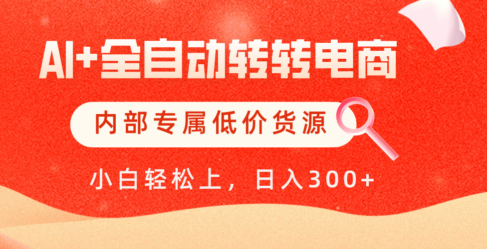 【AI+全自动转转电商】内部专属低价货源，全网首发，单日轻松变现500+汇创项目库-网创项目资源站-副业项目-创业项目-搞钱项目汇创项目库