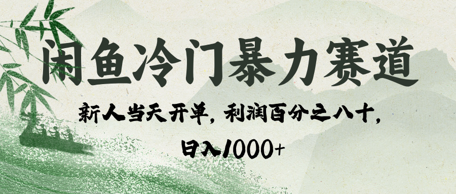 闲鱼冷门暴力赛道，一单80%利润，新人轻松日入 1000+汇创项目库-网创项目资源站-副业项目-创业项目-搞钱项目汇创项目库