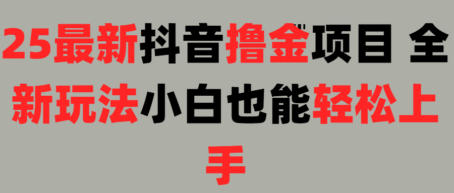 25最新抖音直播撸金项目，小白也能轻松上手！汇创项目库-网创项目资源站-副业项目-创业项目-搞钱项目汇创项目库