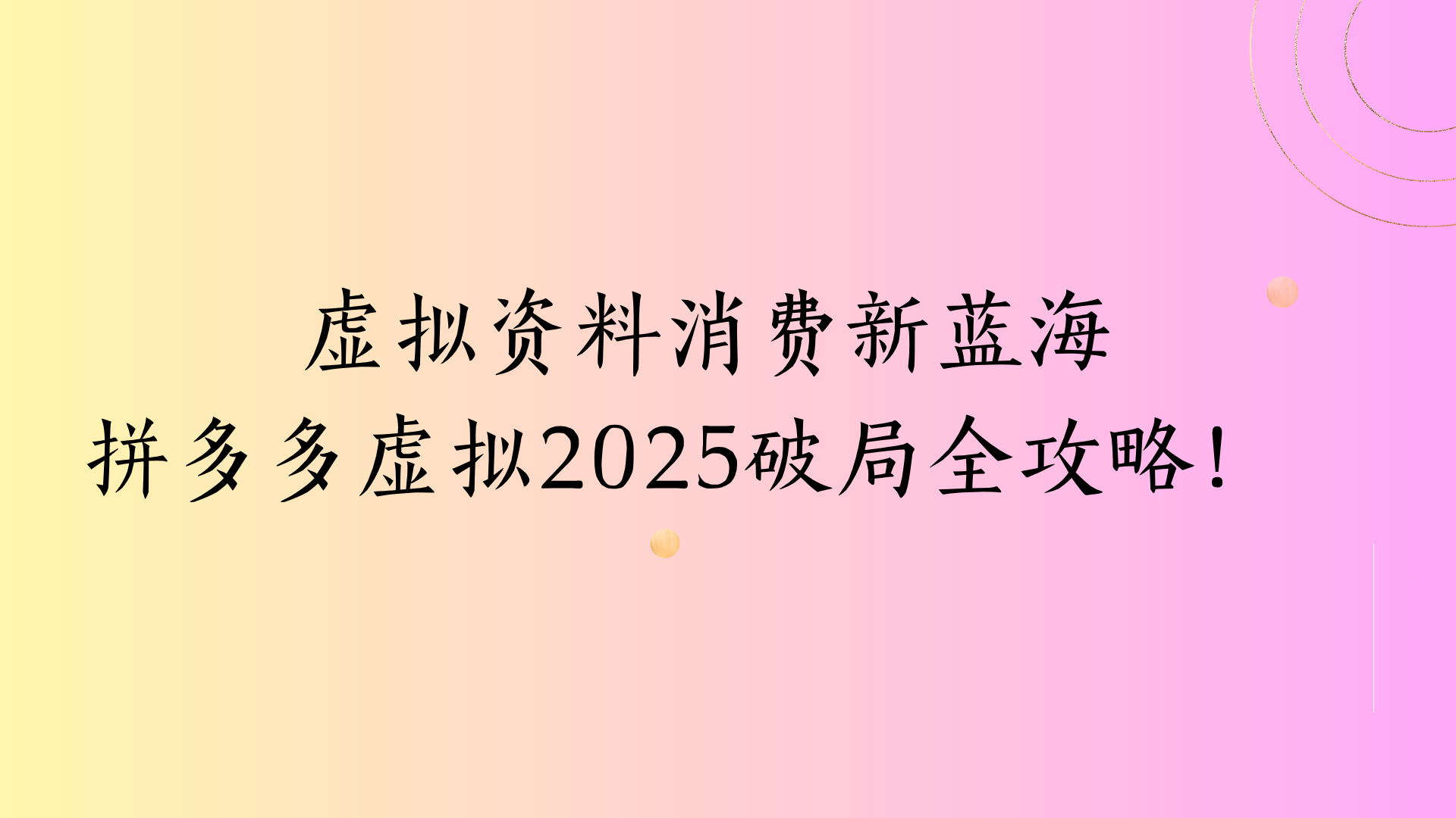 虚拟资料消费新蓝海拼多多虚拟2025破局全攻略！汇创项目库-网创项目资源站-副业项目-创业项目-搞钱项目汇创项目库