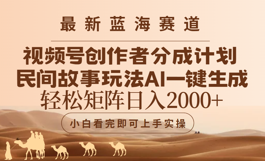 最新蓝海赛道视频号创作者分成民间故事玩法，AI一键生成爆款视频，轻松日入2000+汇创项目库-网创项目资源站-副业项目-创业项目-搞钱项目汇创项目库