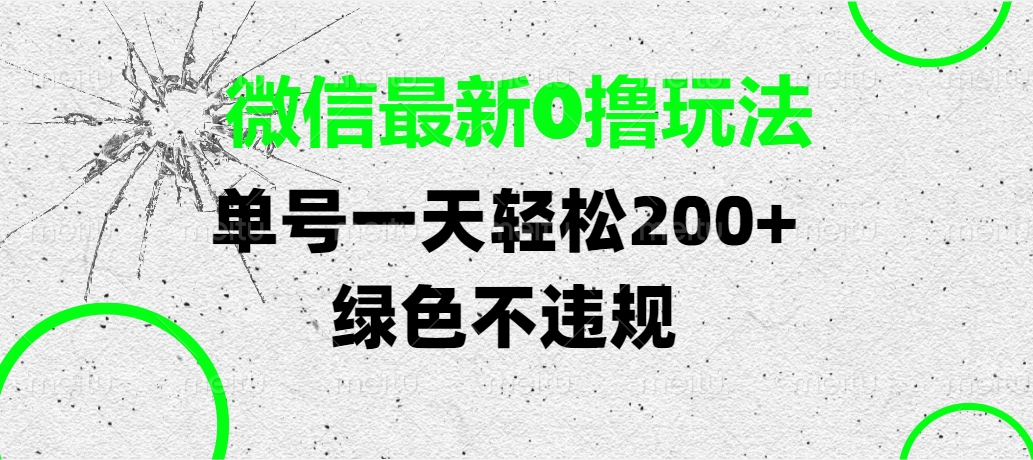 微信最新0撸玩法，单号一天轻松200+，绿色不违规汇创项目库-网创项目资源站-副业项目-创业项目-搞钱项目汇创项目库