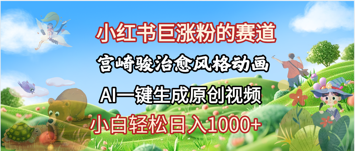 抖音、小红书、视频号、宫崎骏风格动画制作，一键生成流量暴涨，轻松日入1000+汇创项目库-网创项目资源站-副业项目-创业项目-搞钱项目汇创项目库
