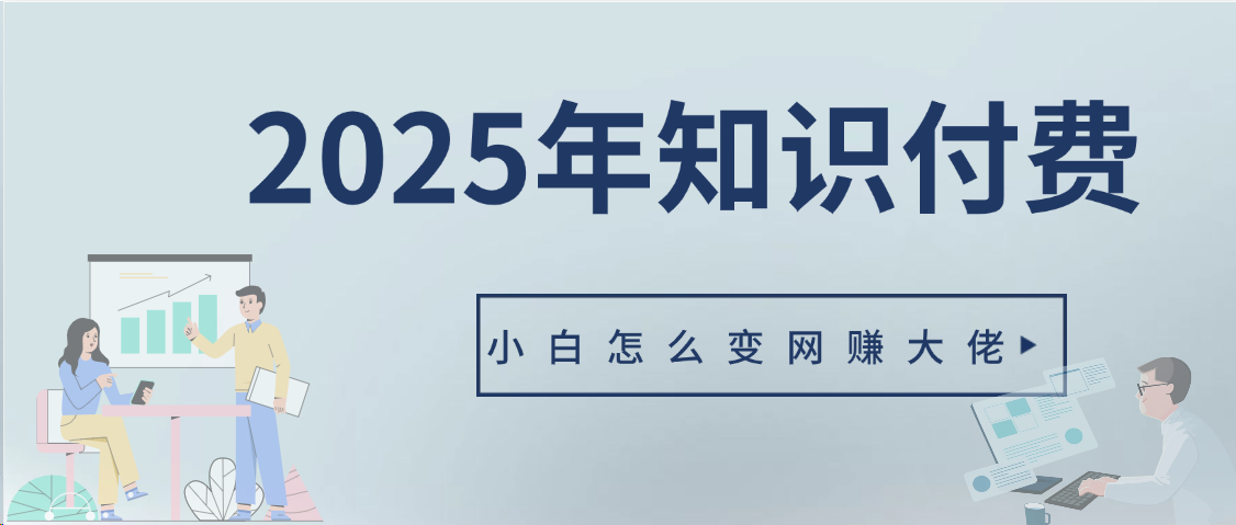 2025年小白如何做知识付费日入几千【IP合伙人项目介绍】0基础小白也能月入5-10万汇创项目库-网创项目资源站-副业项目-创业项目-搞钱项目汇创项目库