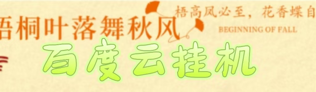 百度云最新稳定四开玩法，（单窗口18，窗口可无限开）最新稳定模拟器玩法。汇创项目库-网创项目资源站-副业项目-创业项目-搞钱项目汇创项目库