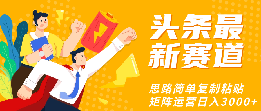 头条玩法更新思路简单复制粘贴即可汇创项目库-网创项目资源站-副业项目-创业项目-搞钱项目汇创项目库