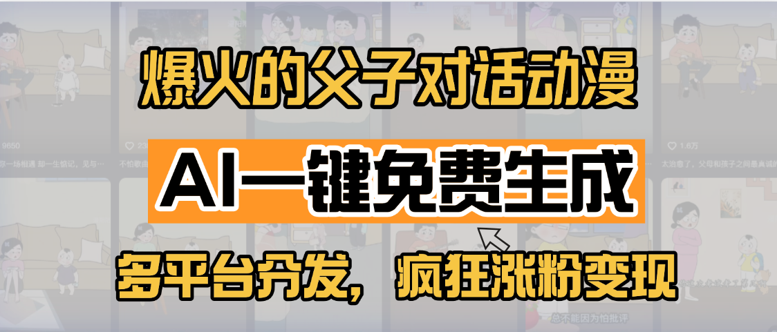小红书爆火的父子对话动漫，AI一键免费生成，多平台分发，疯狂涨粉变现汇创项目库-网创项目资源站-副业项目-创业项目-搞钱项目汇创项目库