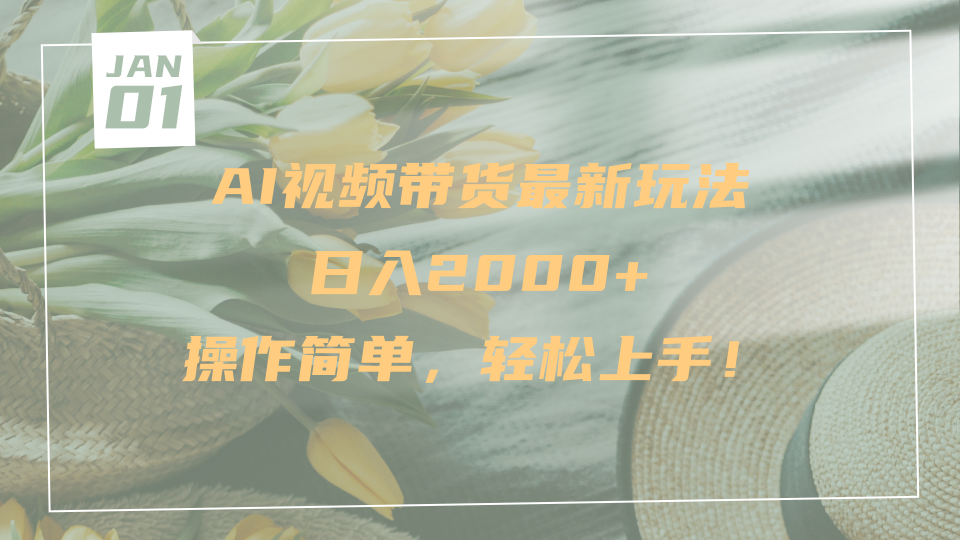 AI视频带货最新玩法，日入2000+，操作简单，轻松上手汇创项目库-网创项目资源站-副业项目-创业项目-搞钱项目汇创项目库