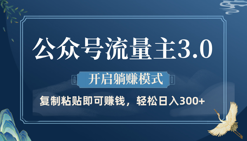公众号流量主3.0玩法，开启躺赚模式，轻松日入300+汇创项目库-网创项目资源站-副业项目-创业项目-搞钱项目汇创项目库
