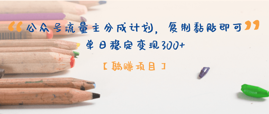【躺赚项目】公众号流量主分成计划，复制黏贴即可，单日稳定变现300+汇创项目库-网创项目资源站-副业项目-创业项目-搞钱项目汇创项目库
