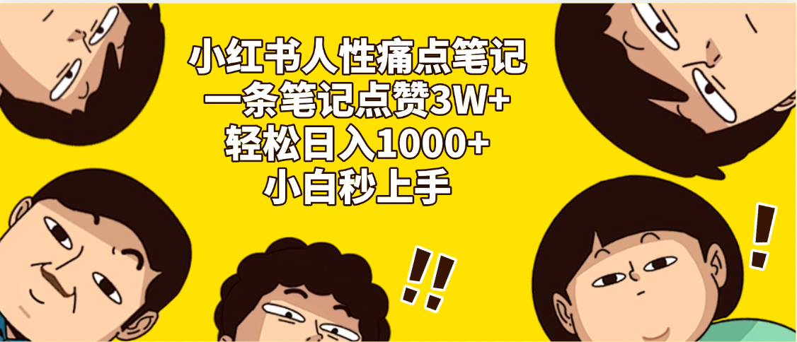 小红书人性痛点笔记，一条笔记点赞3W+，轻松日入1000+，小白秒上手汇创项目库-网创项目资源站-副业项目-创业项目-搞钱项目汇创项目库