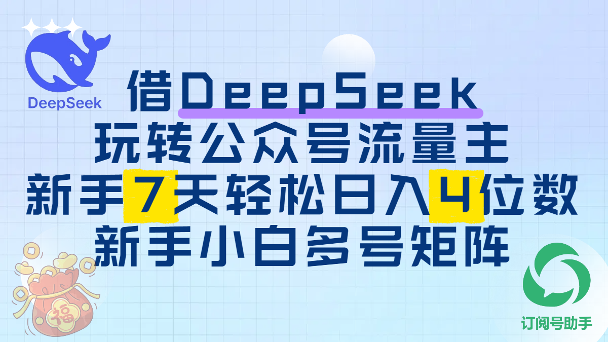 借DeepSeek玩转公众号流量主，新手7天轻松日入4位数，新手小白多号矩阵汇创项目库-网创项目资源站-副业项目-创业项目-搞钱项目汇创项目库