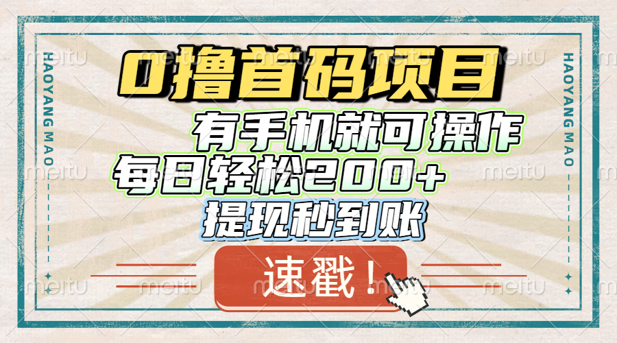 0撸首码项目，有手机就可以做，每日轻松200+ 提现秒到账汇创项目库-网创项目资源站-副业项目-创业项目-搞钱项目汇创项目库