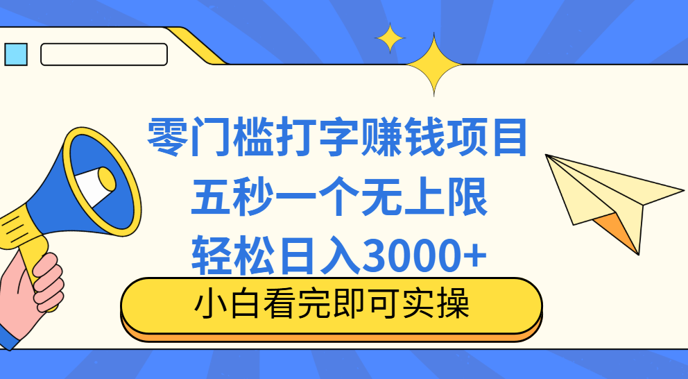 零门槛打字项目，五秒一个，日入 3000+，收入无上限汇创项目库-网创项目资源站-副业项目-创业项目-搞钱项目汇创项目库
