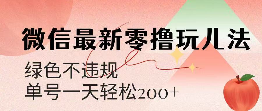 微信阅读最新零撸玩儿法，单号一天200+，绿色不违规汇创项目库-网创项目资源站-副业项目-创业项目-搞钱项目汇创项目库