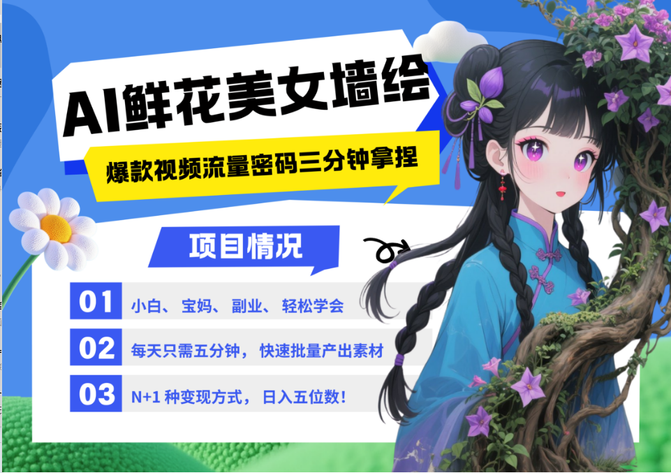 AI+墙绘+美女+鲜花 都是2025最火流量密码 爆款引流视频教程来了小白三分钟学会 N种变现渠道 月入五位数  管道收益汇创项目库-网创项目资源站-副业项目-创业项目-搞钱项目汇创项目库
