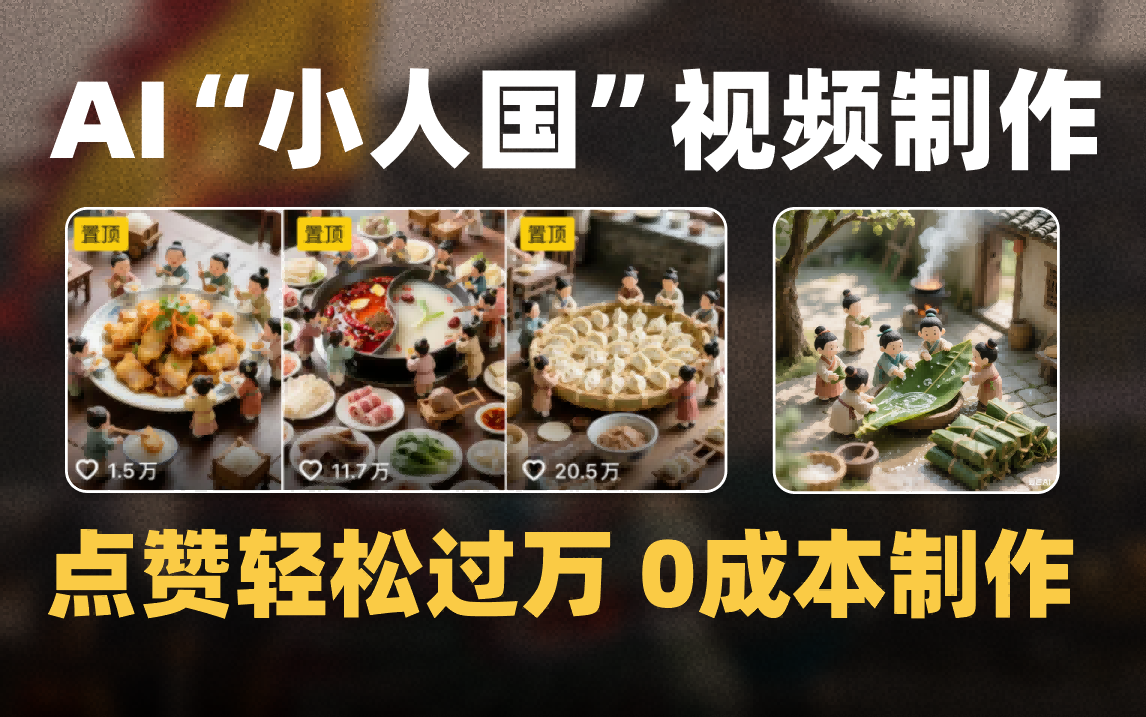 爆款1000W+微缩景观迷你小人国AI视频0成本制作全流程教学汇创项目库-网创项目资源站-副业项目-创业项目-搞钱项目汇创项目库