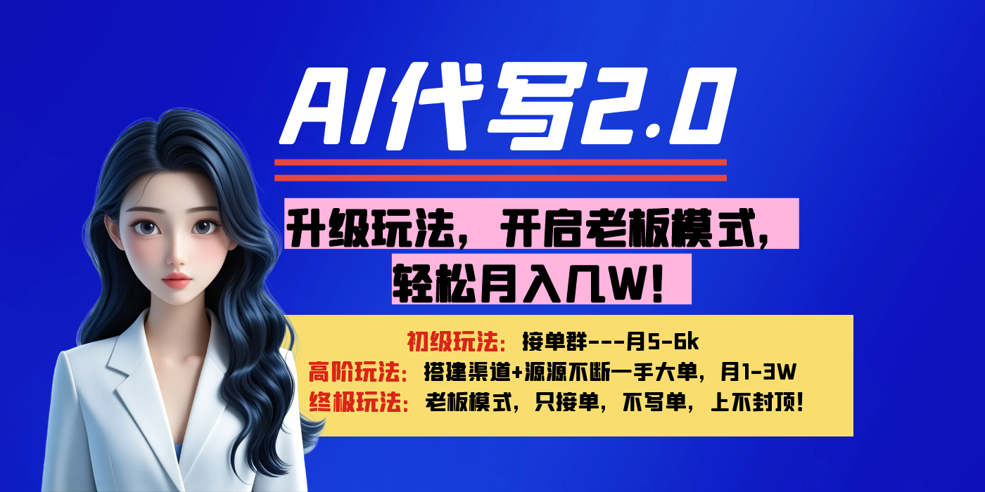 【AI代写】升级玩法，开启老板模式，轻松月入几W！汇创项目库-网创项目资源站-副业项目-创业项目-搞钱项目汇创项目库