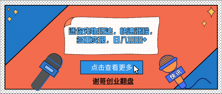 迷你宠物玩法，快速涨粉，多重变现，日入1000+汇创项目库-网创项目资源站-副业项目-创业项目-搞钱项目汇创项目库