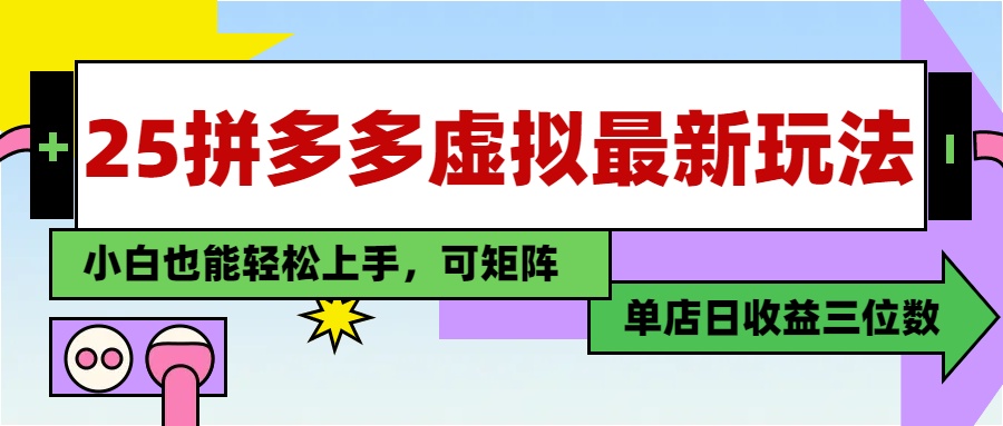 25最新拼多多虚拟电商，单店日入3位数，小白也能快速上手，保姆级教程.汇创项目库-网创项目资源站-副业项目-创业项目-搞钱项目汇创项目库