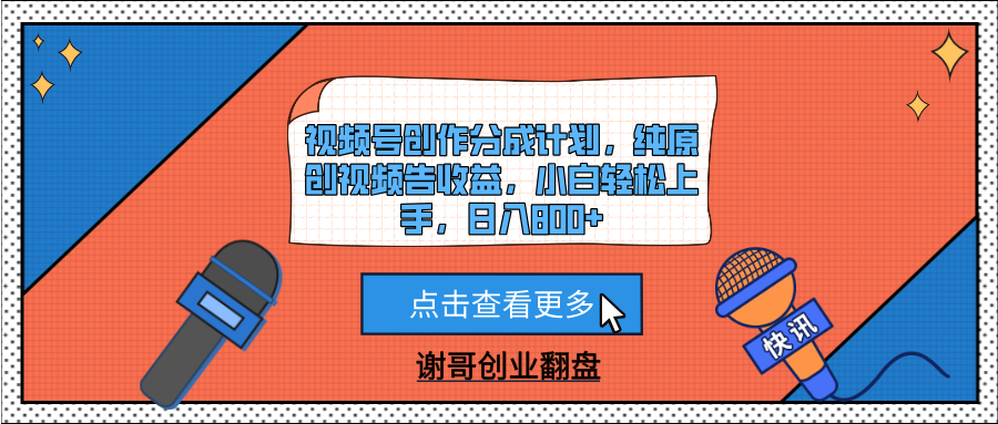 视频号创作分成计划，纯原创视频告收益，小白轻松上手，日入800+汇创项目库-网创项目资源站-副业项目-创业项目-搞钱项目汇创项目库
