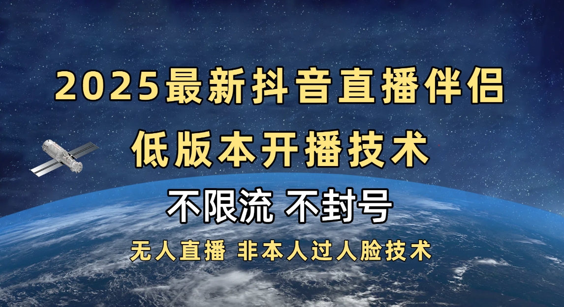 2025抖音直播伴侣最新低版本开播技术-不封号不违规汇创项目库-网创项目资源站-副业项目-创业项目-搞钱项目汇创项目库