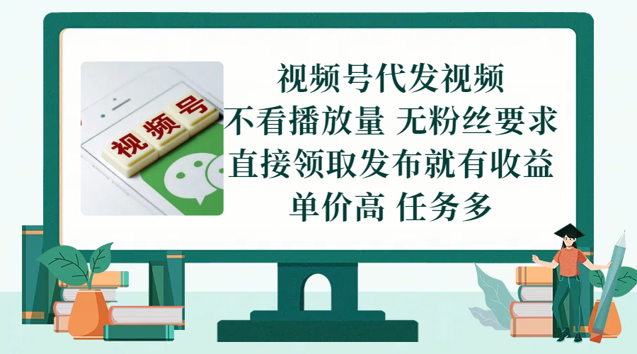 视频号代发视频，无需做视频，无需写文案，不看播放量，无粉丝要求，直接领取发布就有收益，单价高，任务多汇创项目库-网创项目资源站-副业项目-创业项目-搞钱项目汇创项目库