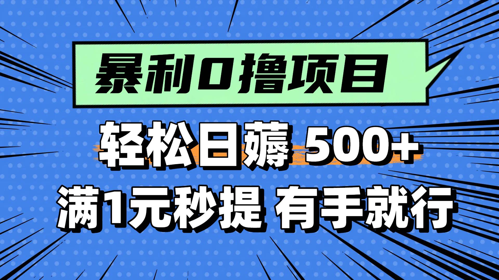 0撸小任务，轻松日薅500+，满1元秒提现，小白有手就能做汇创项目库-网创项目资源站-副业项目-创业项目-搞钱项目汇创项目库