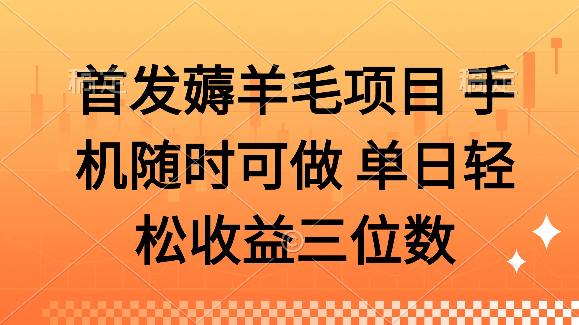 薅羊毛项目 手机随时可做 单日轻松收益三位数汇创项目库-网创项目资源站-副业项目-创业项目-搞钱项目汇创项目库