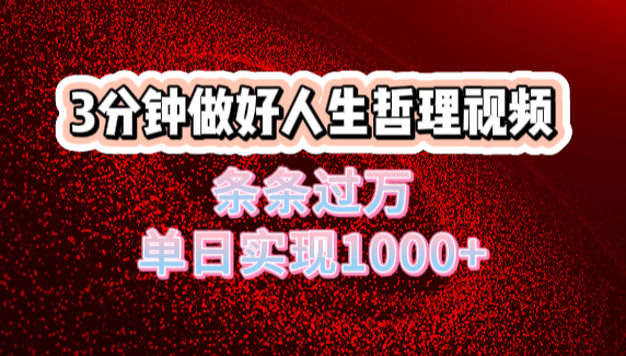 人生哲理视频利用DeepSeek，流量条条过万，单日变现1000+汇创项目库-网创项目资源站-副业项目-创业项目-搞钱项目汇创项目库
