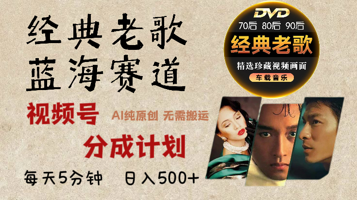 2025必看！视频号经典老歌赛道杀疯了，AI原创超简单，每天5分钟，日赚500+不是梦！汇创项目库-网创项目资源站-副业项目-创业项目-搞钱项目汇创项目库