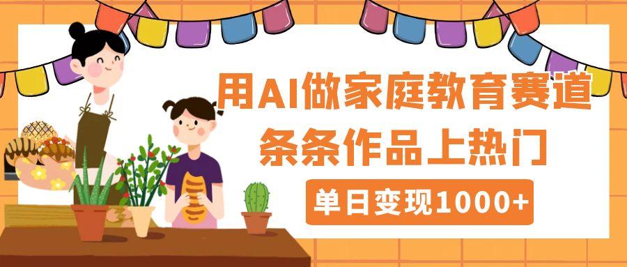 用DeepSeek做家庭教育赛道，条条作品上热门，单日变现1000+汇创项目库-网创项目资源站-副业项目-创业项目-搞钱项目汇创项目库