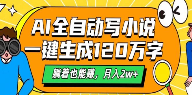 AI工具写小说，一键生成120万字，躺着也能赚，月入2w+汇创项目库-网创项目资源站-副业项目-创业项目-搞钱项目汇创项目库