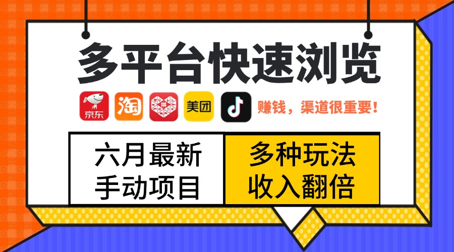 最新多平台快速浏览，京东淘宝拼多多美团抖音，利用碎片时间，赚个零花，时间自由，多劳多得汇创项目库-网创项目资源站-副业项目-创业项目-搞钱项目汇创项目库