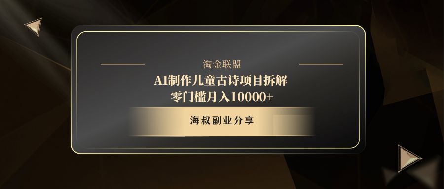 AI制作儿童古诗项目汇创项目库-网创项目资源站-副业项目-创业项目-搞钱项目汇创项目库