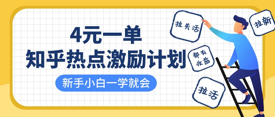 知乎热点激励计划，4元一单，拉新，拉失活，拉活，统统有收益，小白一学就会！汇创项目库-网创项目资源站-副业项目-创业项目-搞钱项目汇创项目库