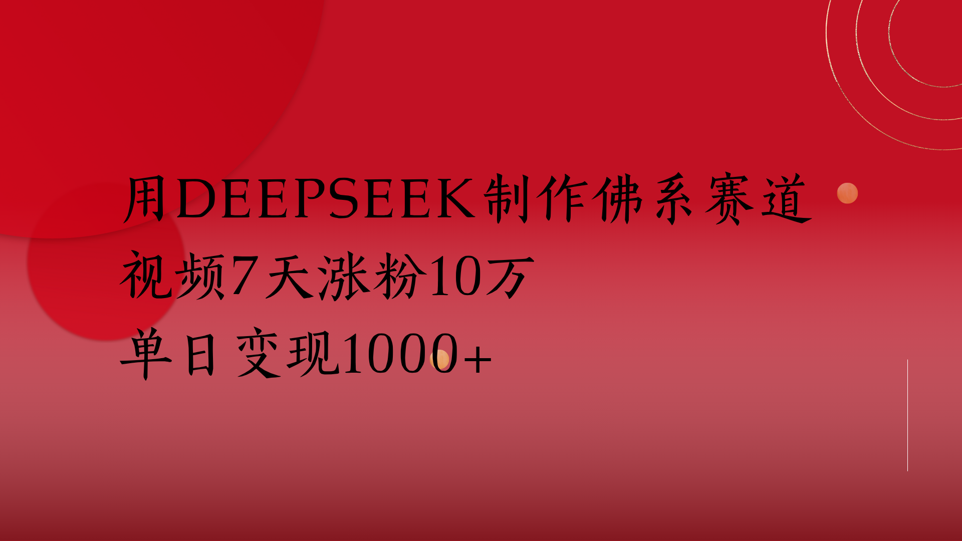 用Deepseek制作佛系赛道，视频7天涨粉10万单日变现1000+汇创项目库-网创项目资源站-副业项目-创业项目-搞钱项目汇创项目库
