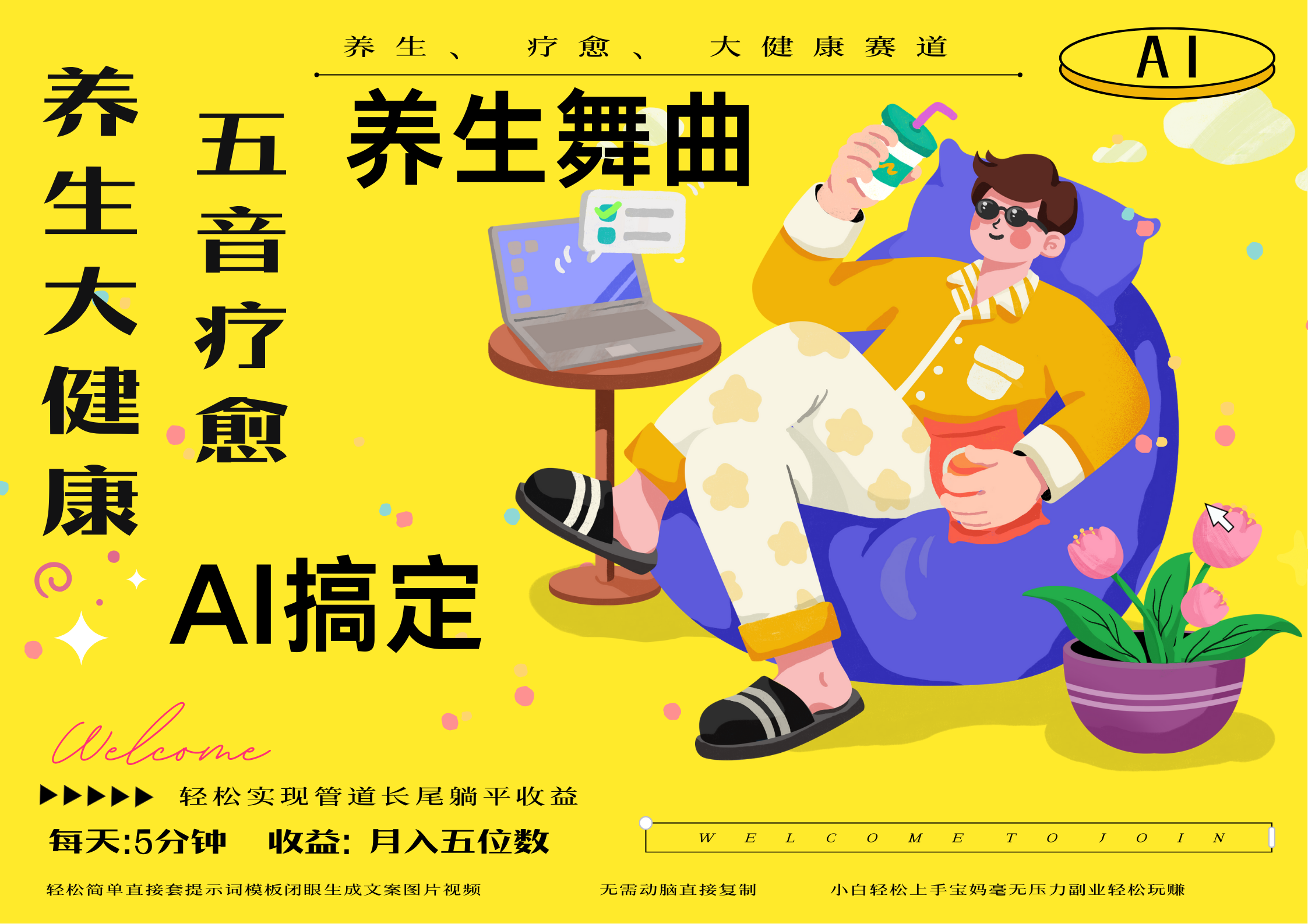 AI+养生+疗愈 五音疗愈另辟蹊径做养生 流量条条百万爆款 十条视频涨粉7万 小白三分钟学会 N种变现渠道 月入五位数  管道收益长尾收益都安排上汇创项目库-网创项目资源站-副业项目-创业项目-搞钱项目汇创项目库