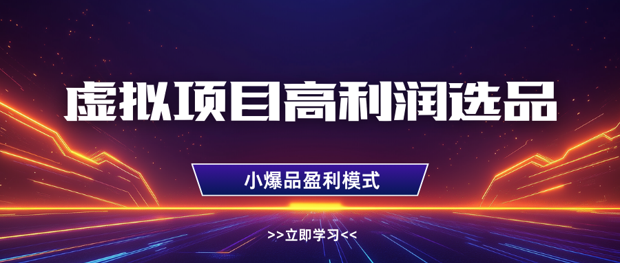 淘宝虚拟高利润玩法，高客单选品技巧，单店月入1W+汇创项目库-网创项目资源站-副业项目-创业项目-搞钱项目汇创项目库