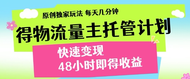 得物新玩法，48小时内见收益，一天变现300＋，可矩阵汇创项目库-网创项目资源站-副业项目-创业项目-搞钱项目汇创项目库