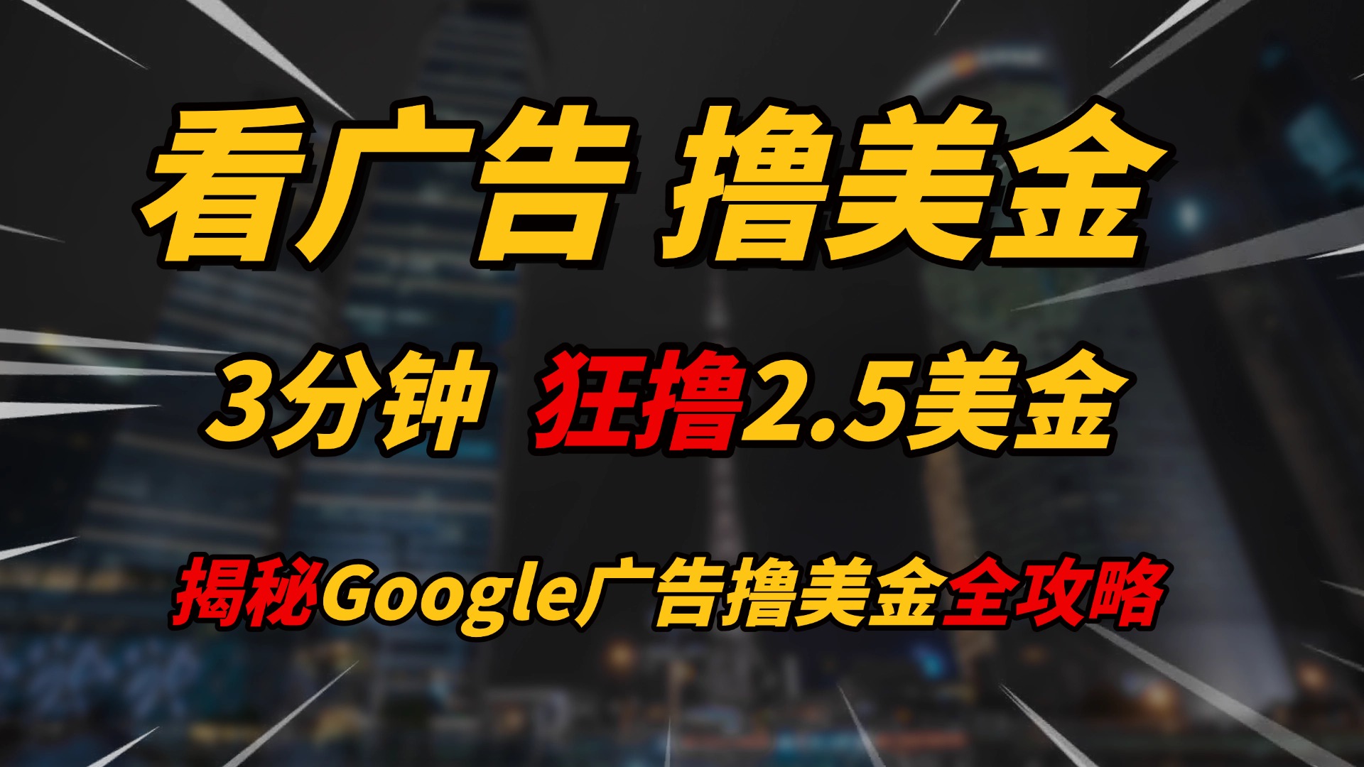 看广告，撸美金！！3分钟赚2.5美金！！日入200美金不是梦！揭秘Google广告撸美金全攻略！汇创项目库-网创项目资源站-副业项目-创业项目-搞钱项目汇创项目库