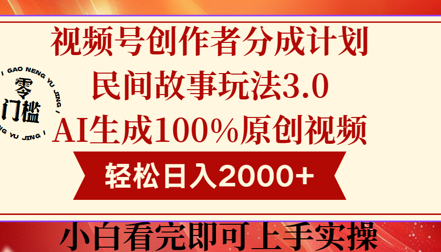 视频号创作者分成民间故事玩法3.0，100%原创视频高收益，轻松日入2000+汇创项目库-网创项目资源站-副业项目-创业项目-搞钱项目汇创项目库
