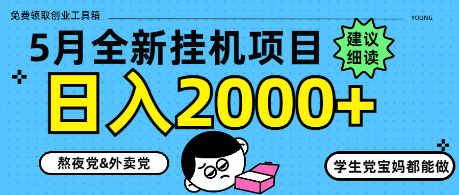 5月最新挂机项目8.0玩法轻松日入2000+汇创项目库-网创项目资源站-副业项目-创业项目-搞钱项目汇创项目库